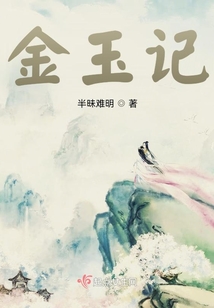 金玉記