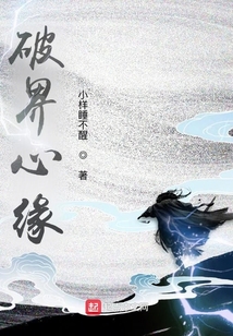 破界心緣