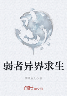 弱者異界求生