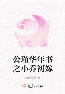 公瑾華年書之小喬初嫁