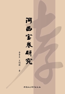 河西寶卷研究