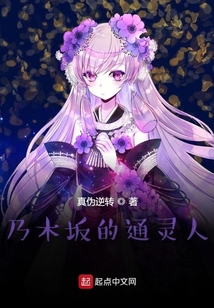 乃木坂的通靈人