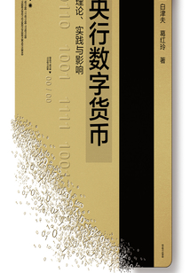 央行數字貨幣