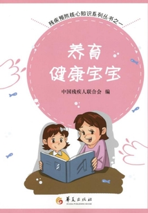 养育健康宝宝