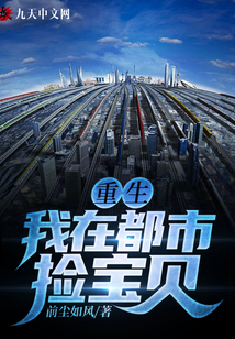 重生：我在都市撿寶貝