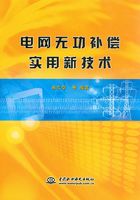 电网无功补偿实用新技术在线阅读