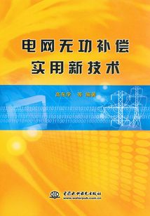 電網無功補償實用新技術