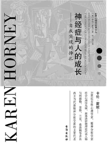 神經癥與人的成長：自我實現的掙扎