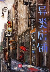 異類店鋪