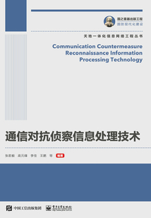 通信對抗偵察信息處理技術
