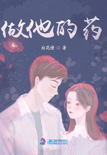 做他的藥