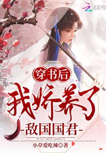 穿書后我嬌養(yǎng)了敵國(guó)國(guó)君
