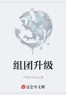 组团升级