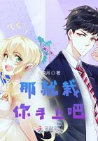 那就栽你手上吧在線閱讀