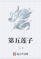 第五莲子在线阅读