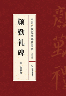 中國歷代經典碑帖鑒賞：顏勤禮碑