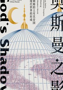奧斯曼之影:塞利姆的土耳其帝國與現代世界的形成