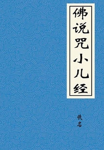 佛說咒小兒經(jīng)