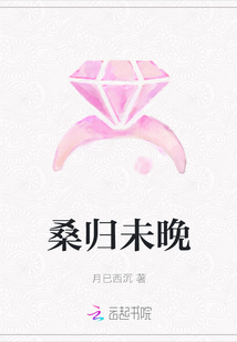 桑歸未晚