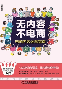 無(wú)內(nèi)容不電商:電商內(nèi)容運(yùn)營(yíng)指南