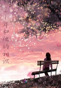 21年和他的初識