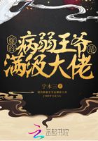 嫁的病弱王爷是满级大佬在线阅读