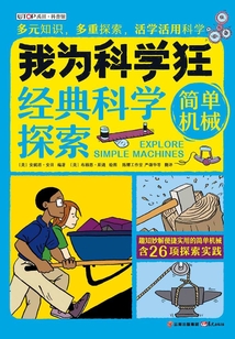 我為科學狂：簡單機械