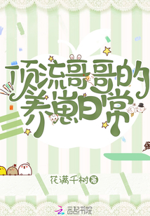 頂流哥哥的養(yǎng)崽日常