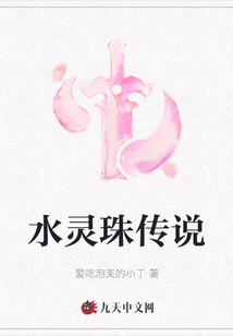 水靈珠傳說