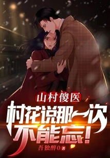 山村傻医:村花说那一次不能忘! 封面