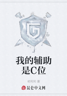 我的輔助是C位