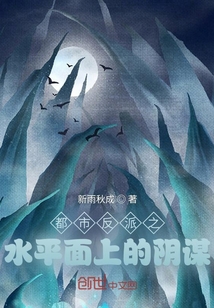 都市反派之水平面上的陰謀