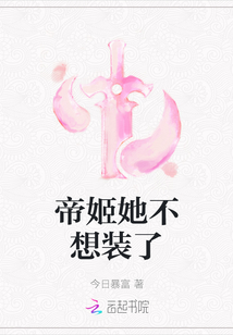 帝姬她不想裝了