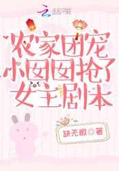 农家团宠小囡囡抢了女主剧本在线阅读