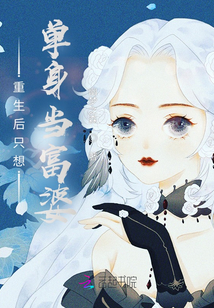 重生后只想單身當富婆