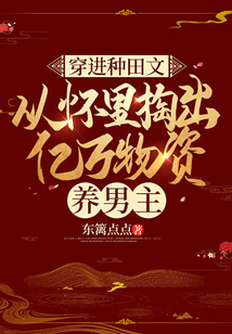 穿進種田文，從懷里掏出億萬物資養男主