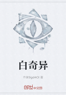 白奇異