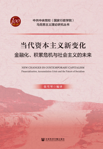 當(dāng)代資本主義新變化:金融化、積累危機(jī)與社會(huì)主義的未來