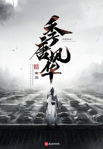 季唐風華