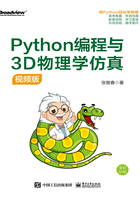 Python编程与3D物理学仿真（视频版）在线阅读