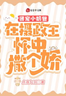 團寵小奶包:在攝政王懷中撒個嬌