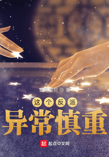 这个反派异常慎重在线阅读