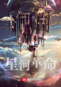 星河革命