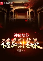 神秘复苏:诡异图鉴录
