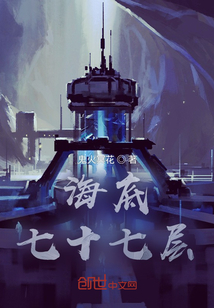 海底七十七層