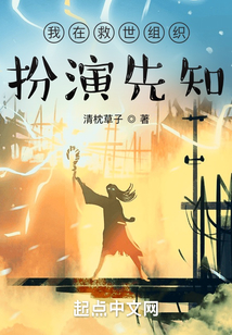 我在救世組織扮演先知
