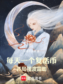 每天一個復活幣，開局強渡雷劫