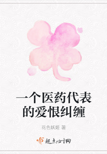 一個醫藥代表的愛恨糾纏