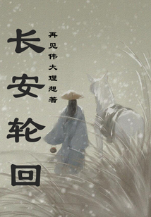 長安輪回