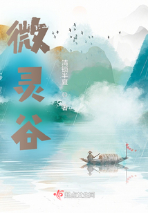 微靈谷